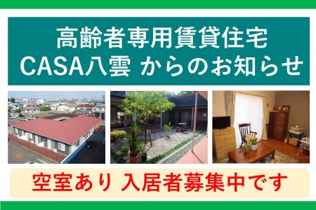 高齢者専用賃貸住宅CASA八雲からのお知らせ