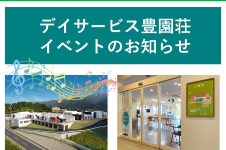 デイサービス豊園荘８月イベントのお知らせ