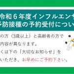 【予約受付終了】令和６年度インフルエンザ予防接種について