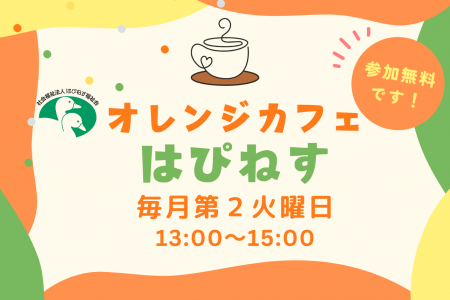 「オレンジカフェはぴねす」のご案内