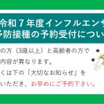 令和７年度インフルエンザ予防接種について