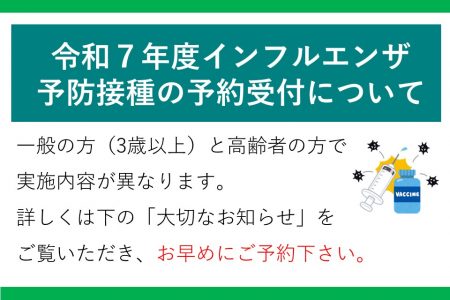 令和７年度インフルエンザ予防接種について