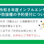 令和８年度インフルエンザ予防接種について