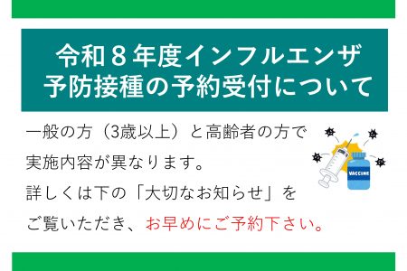 令和８年度インフルエンザ予防接種について