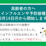 【高齢者の方へ】インフルエンザ予防接種を9月14日から開始します