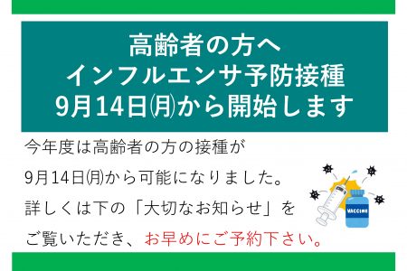 【高齢者の方へ】インフルエンザ予防接種を9月14日から開始します